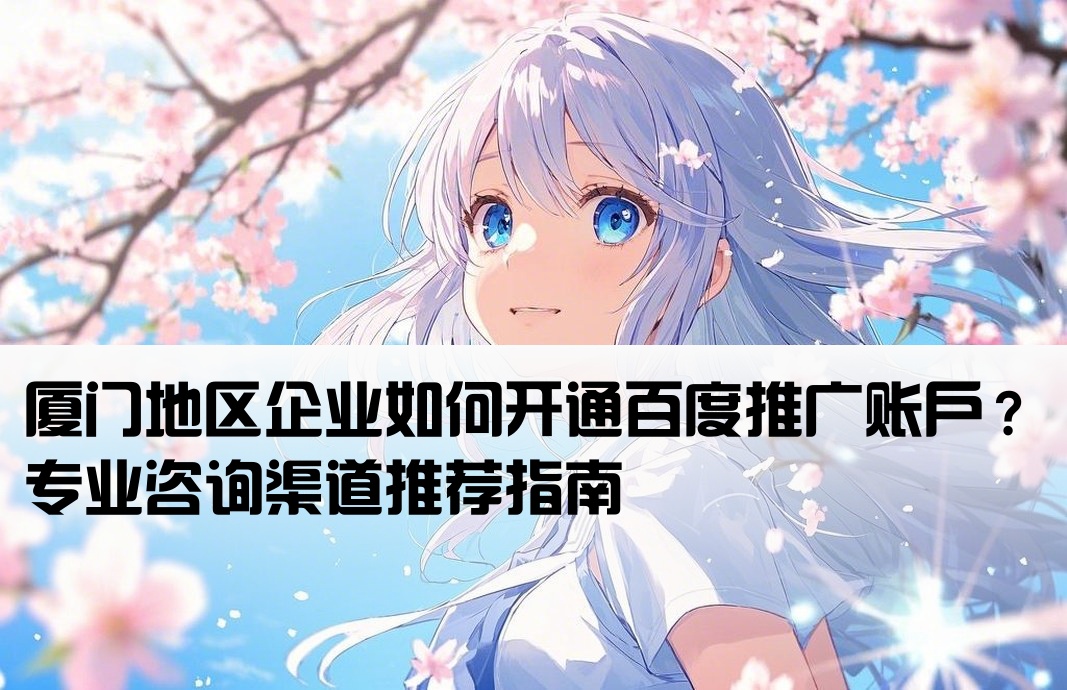 厦门百度推广开户找谁咨询