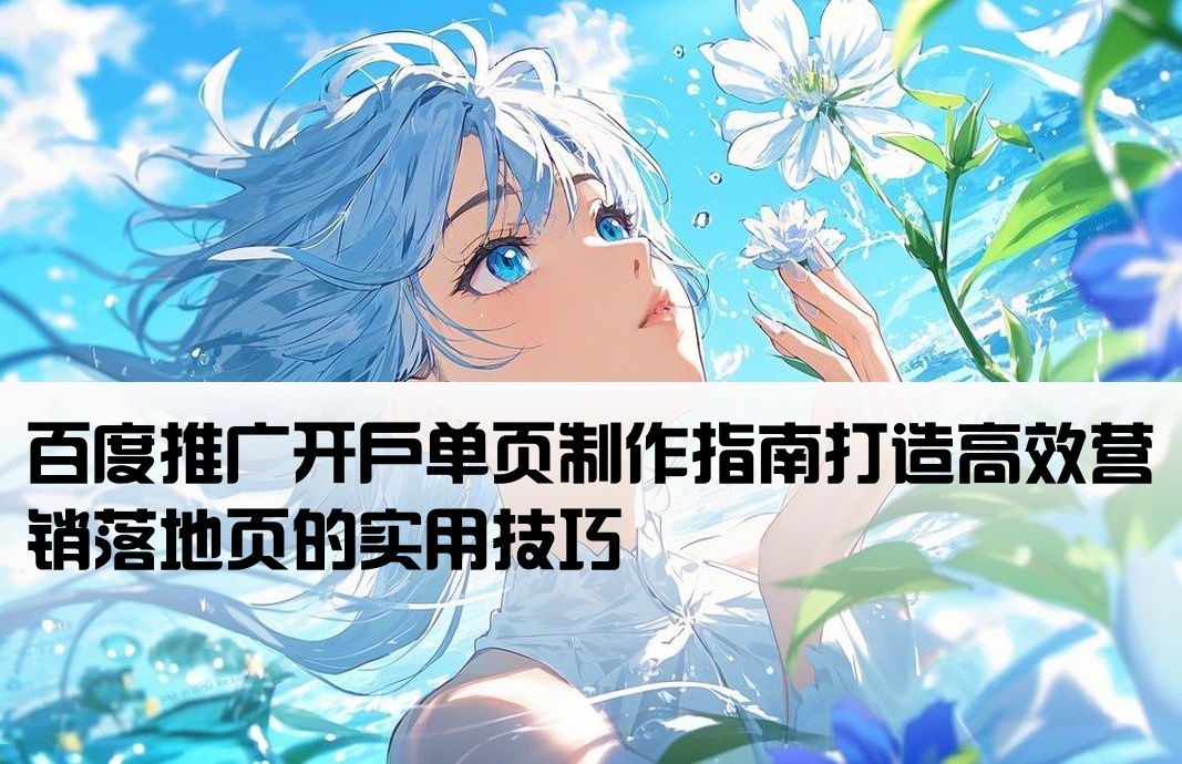 百度推广开户做单页