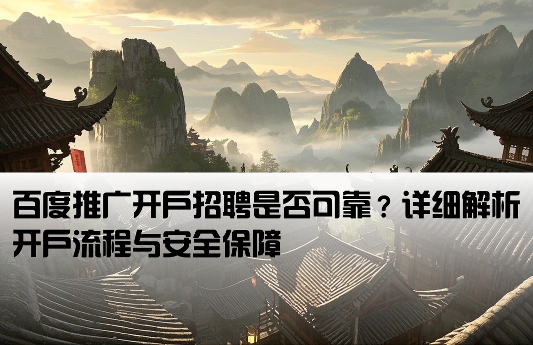 百度开户推广招人吗安全吗