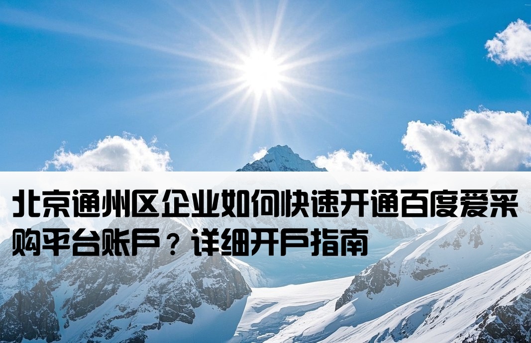 通州区百度爱采购开户