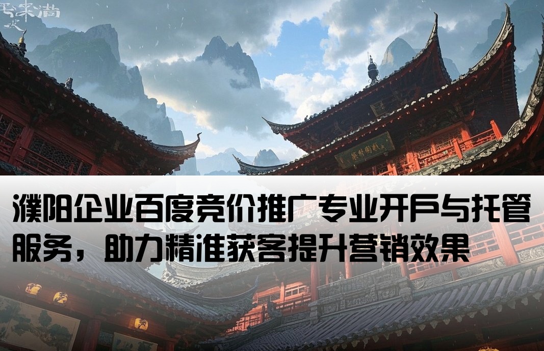 濮阳百度竞价推广开户托管