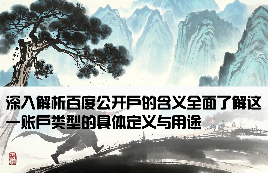 百度公开户是什么意思