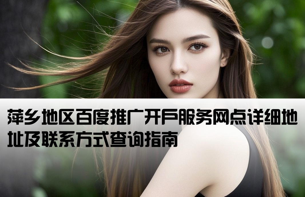 萍乡百度推广开户网点查询