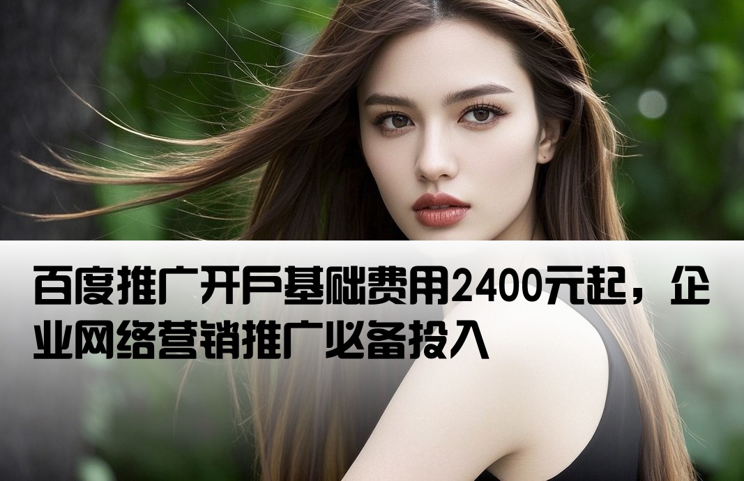 百度推广开户费2400