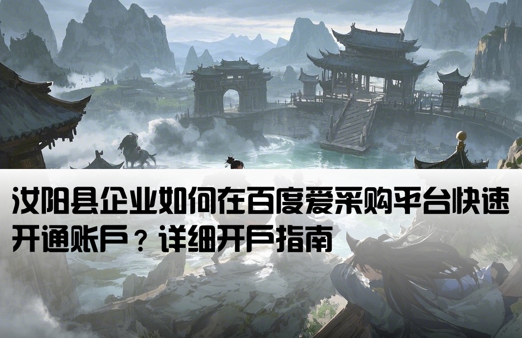 汝阳县百度爱采购开户