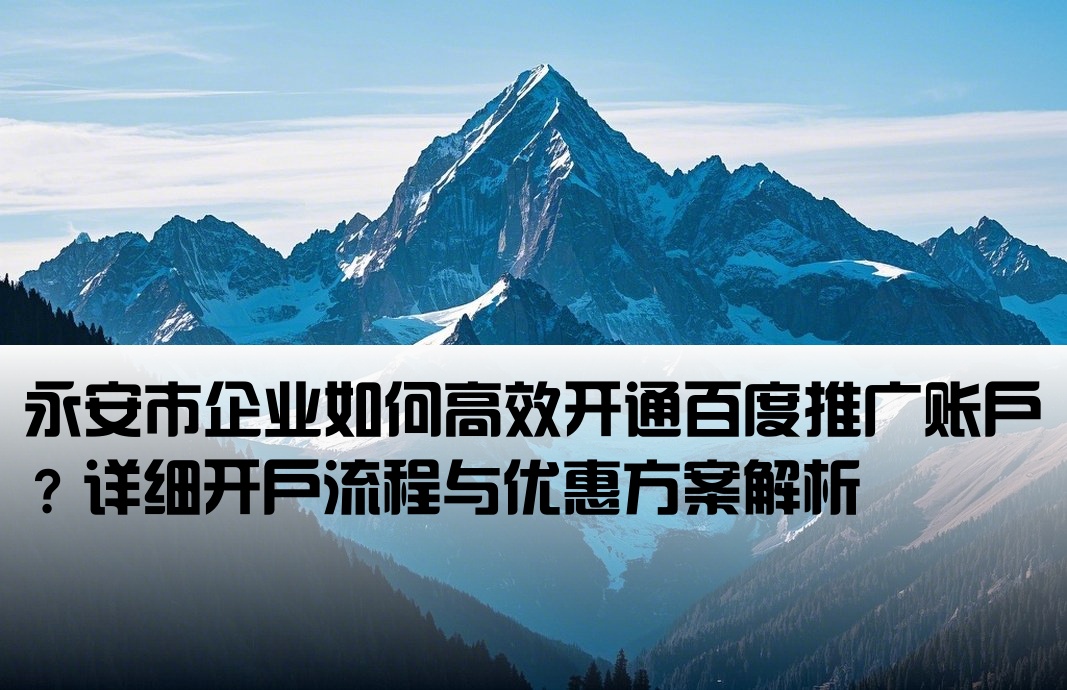 永安市百度推广开户