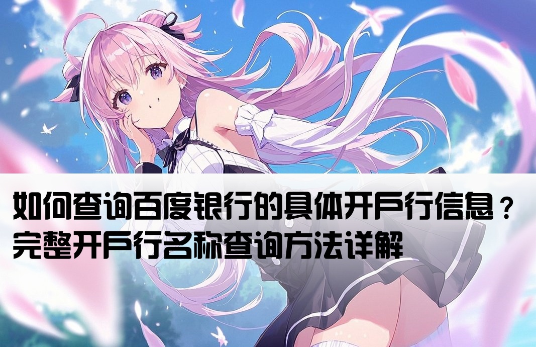怎样百度银行具体开户行