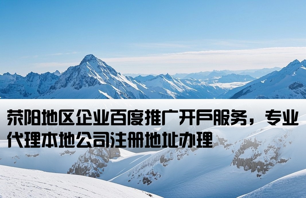 荥阳百度开户本地公司地址