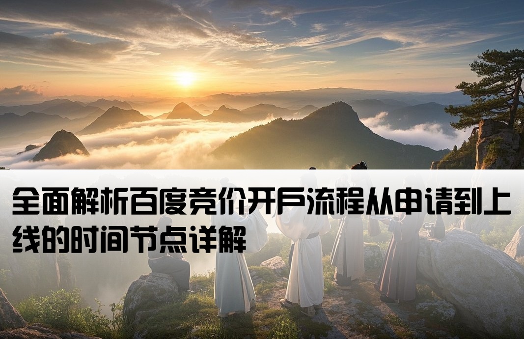 怎么了解百度竞价开户时间