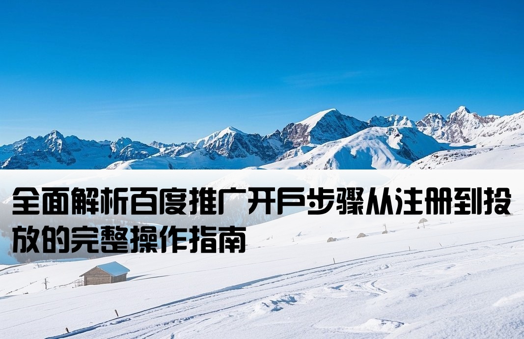 百度网站开户流程详细