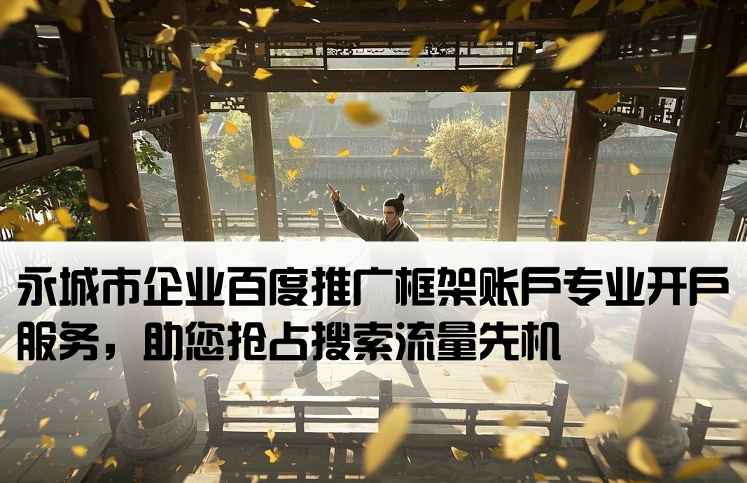 永城市百度框架开户