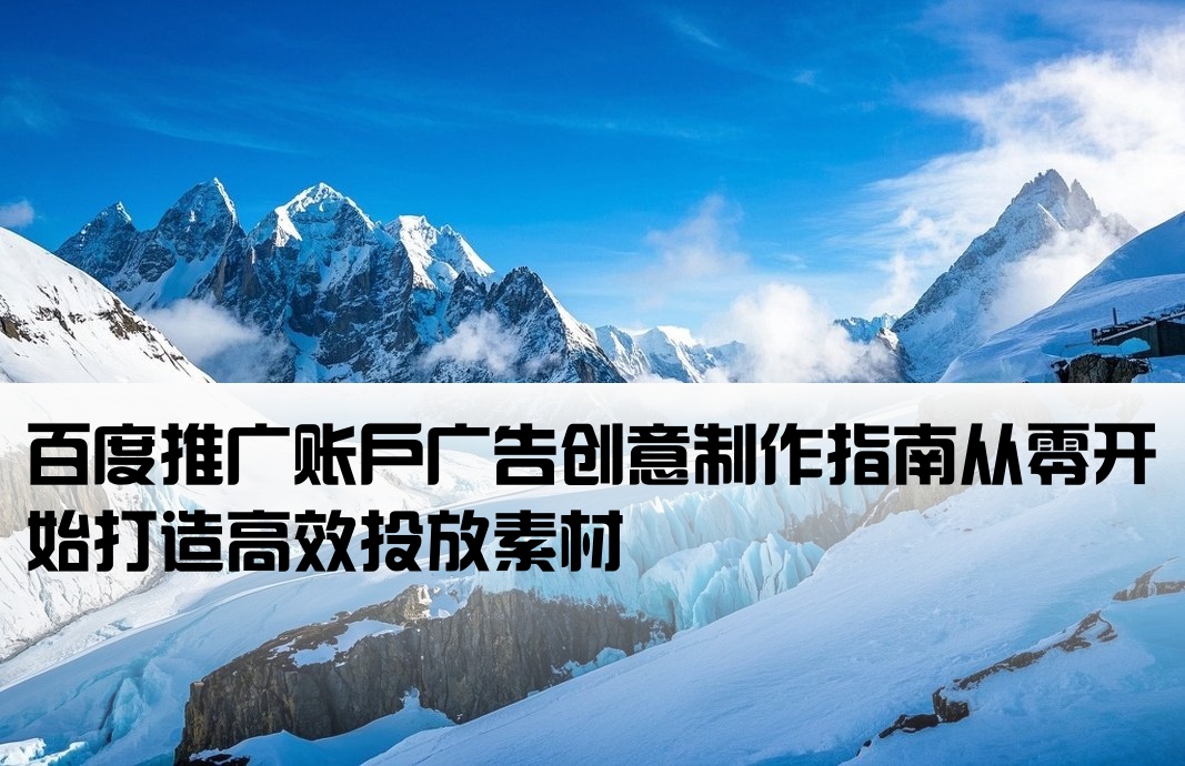 百度开户广告素材怎么弄