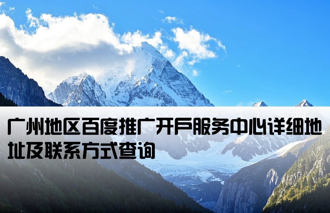 广州百度开户推广中心地址