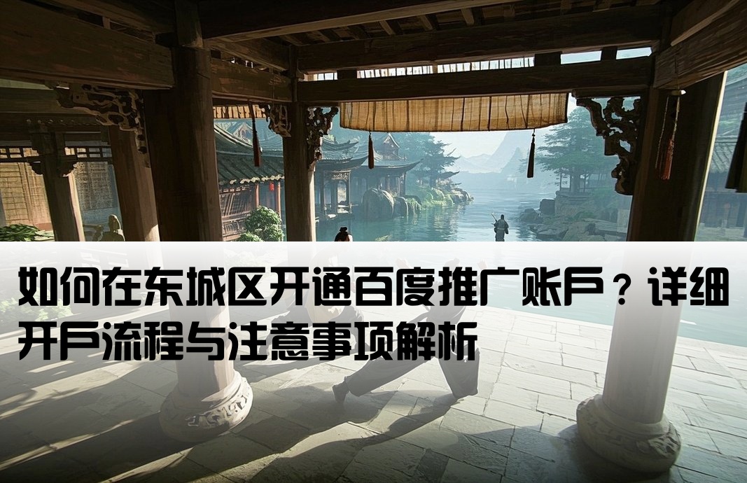 东城百度网站推广怎么开户