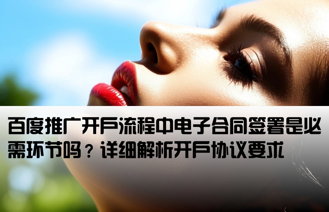 百度开户要签电子合同吗