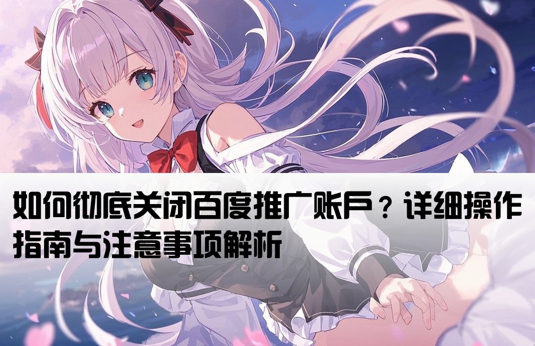 百度推广开户入口怎么关闭