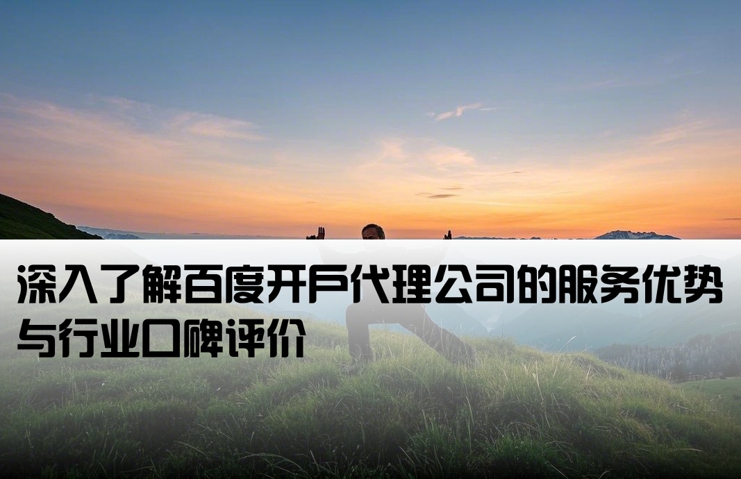 百度开户代理公司怎么样