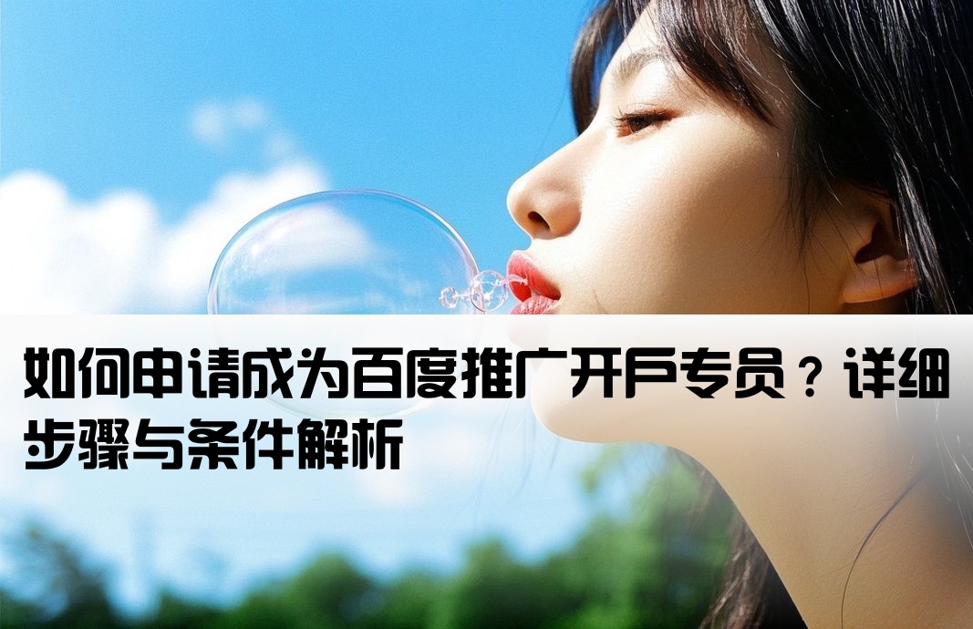 百度账号怎么开户推广员