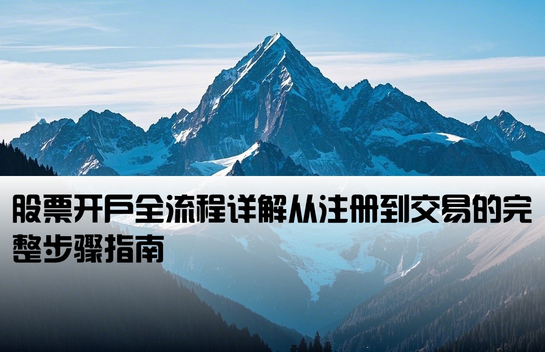 股票开户流程图百度百科