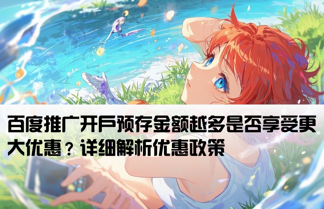 百度开户预存多可以优惠吗