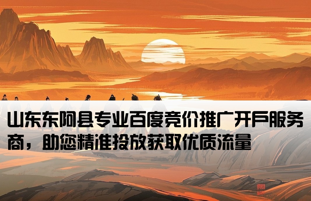 东阿县百度竞价开户公司
