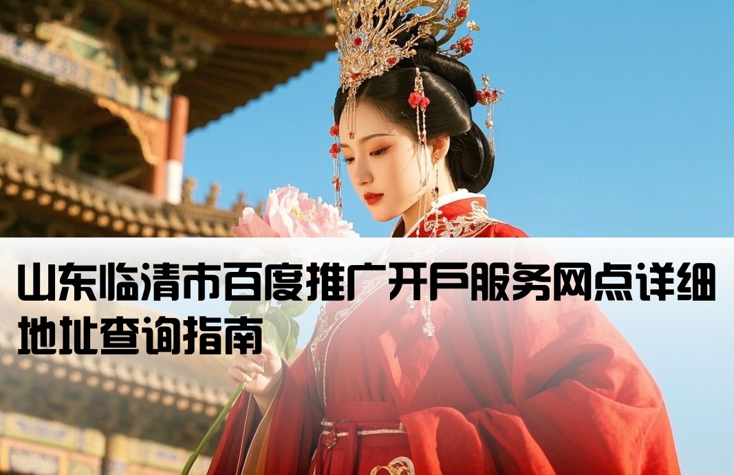 临清市百度竞价开户地址