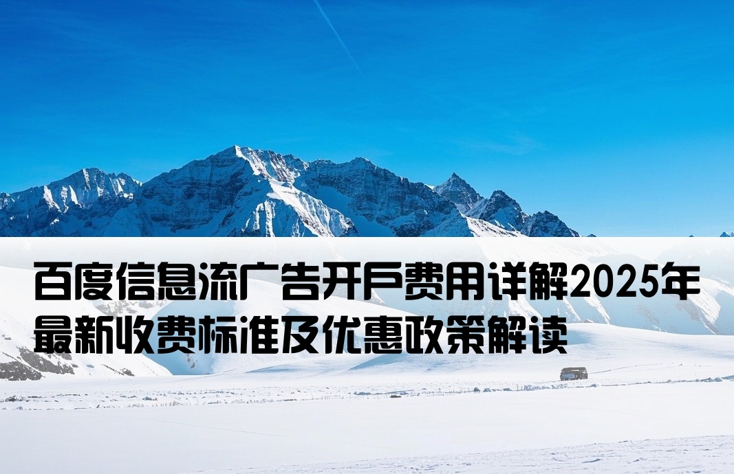 百度信息流开户费