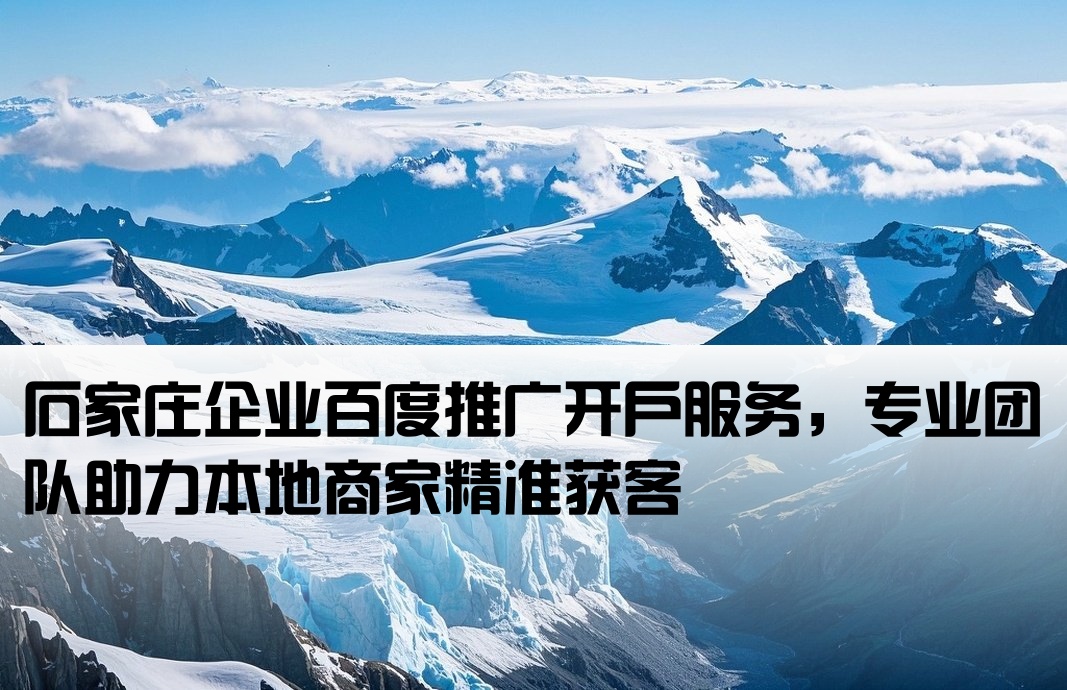 石家庄市百度推广开户
