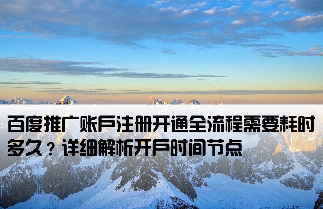 百度开户要多长时间