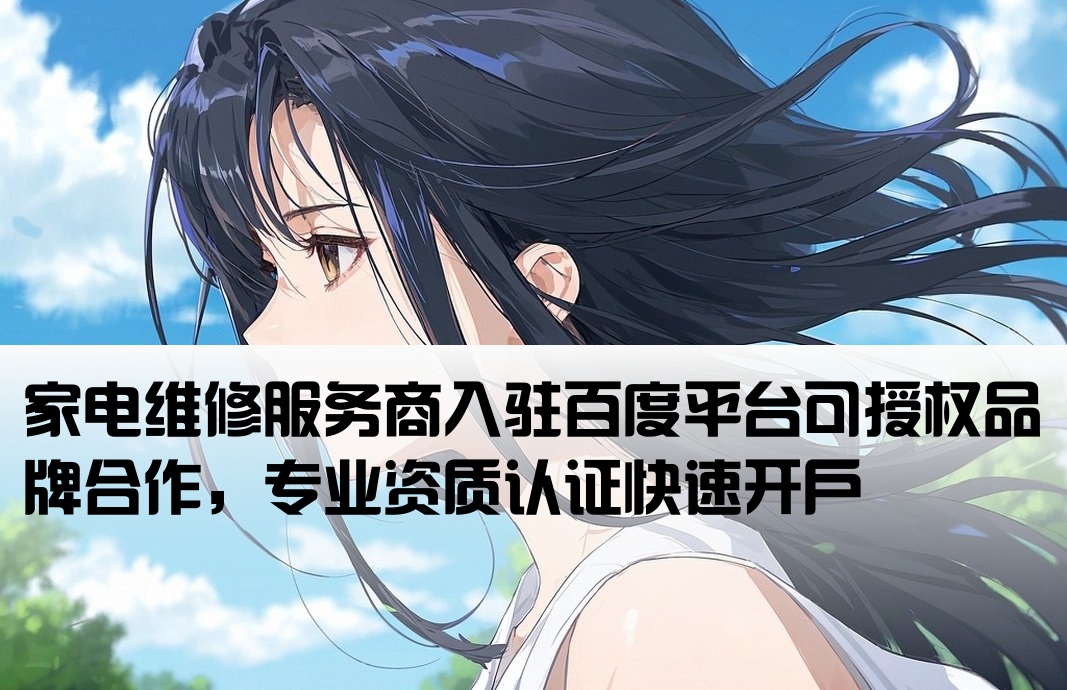 百度家电维修开户可带品牌