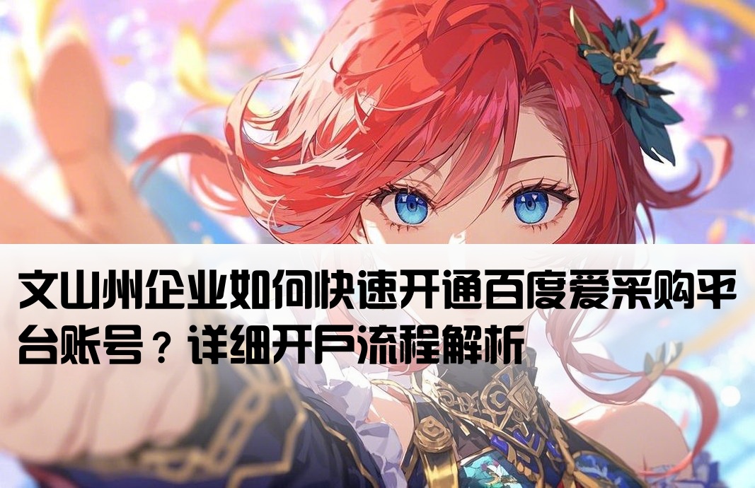 文山州百度爱采购开户