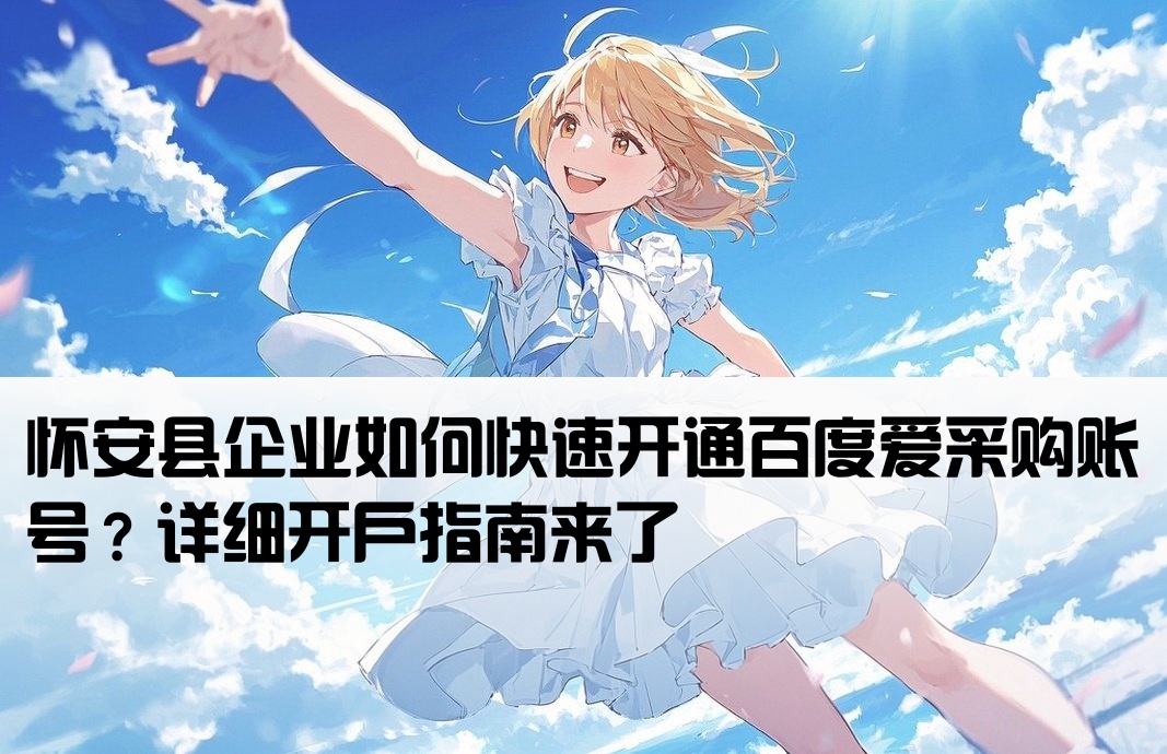 怀安县百度爱采购开户