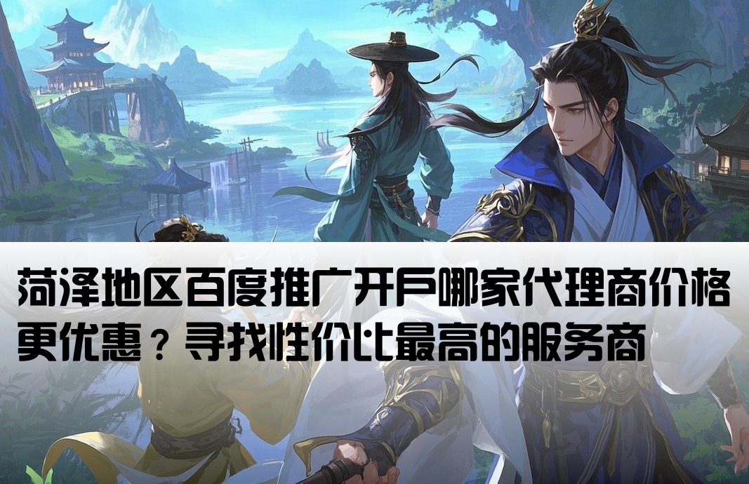 菏泽百度推广开户哪里便宜