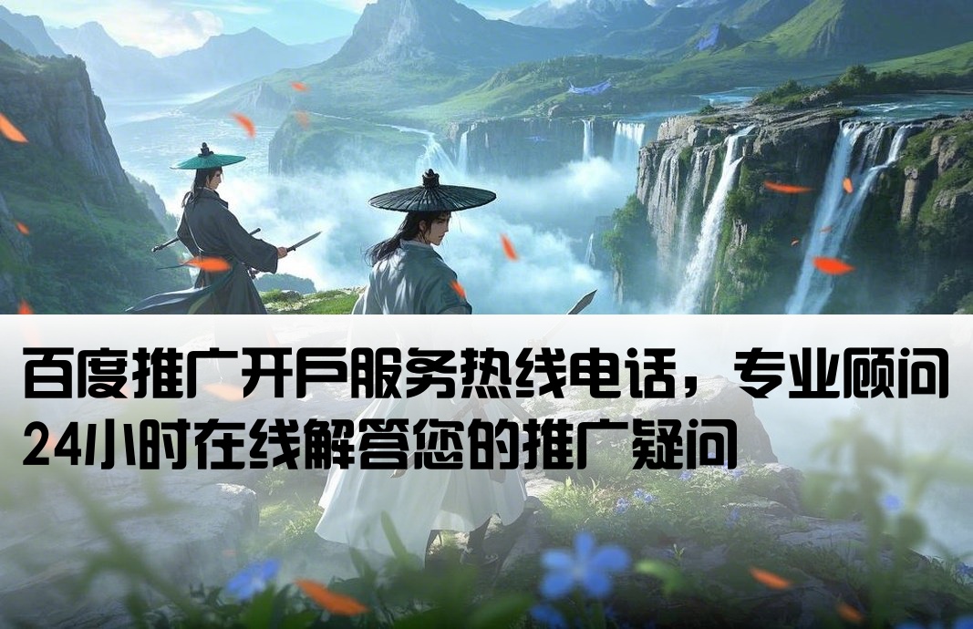 百度推广开户咨询电话