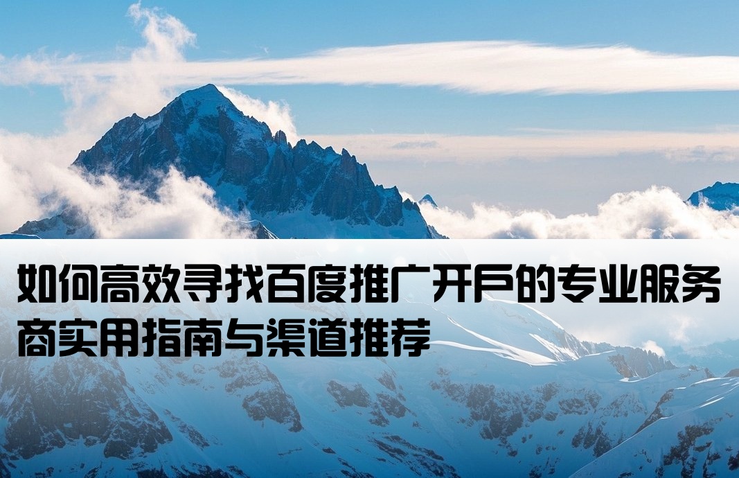 怎么找百度推广开户的人