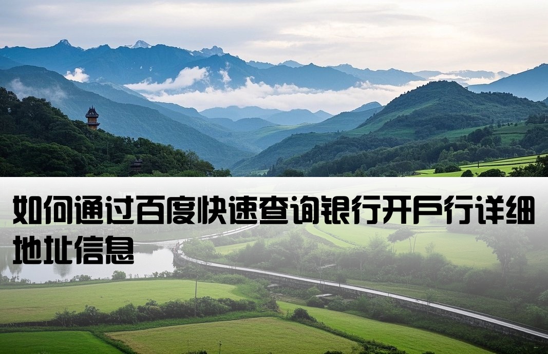百度查询开户行地址信息