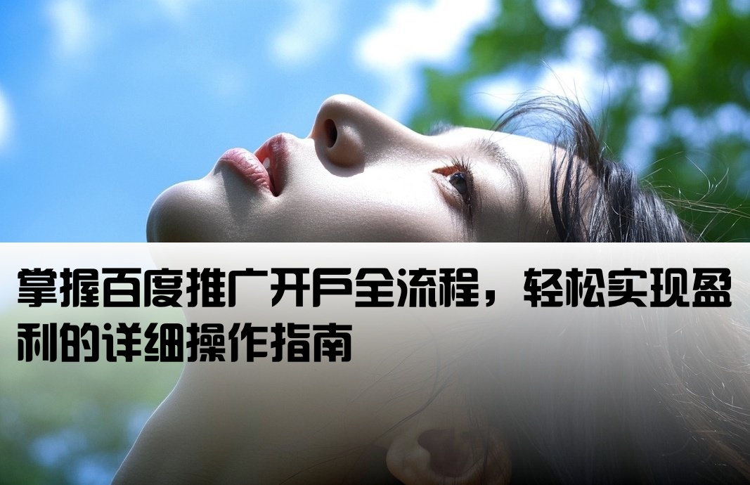 百度推广怎么开户赚钱的呢