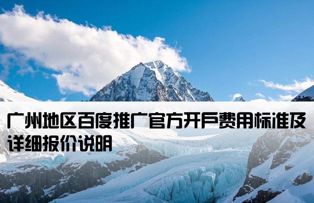 广州正规百度开户多少钱