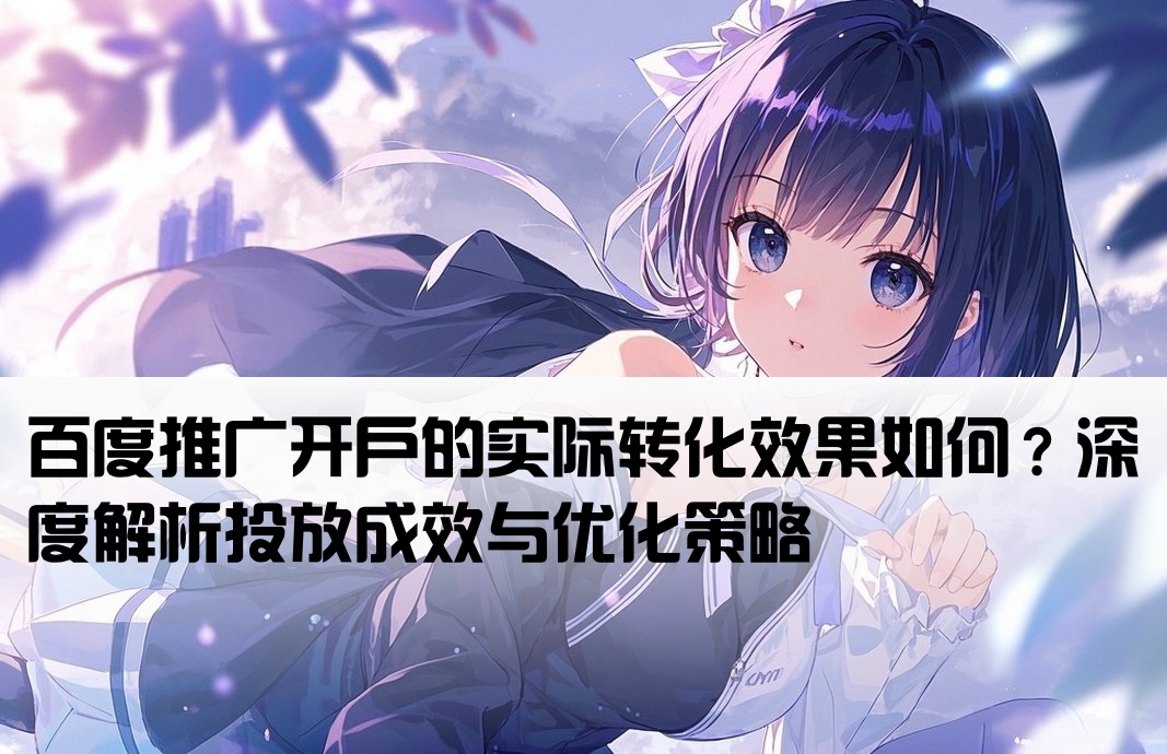 百度推广开户效果怎么样