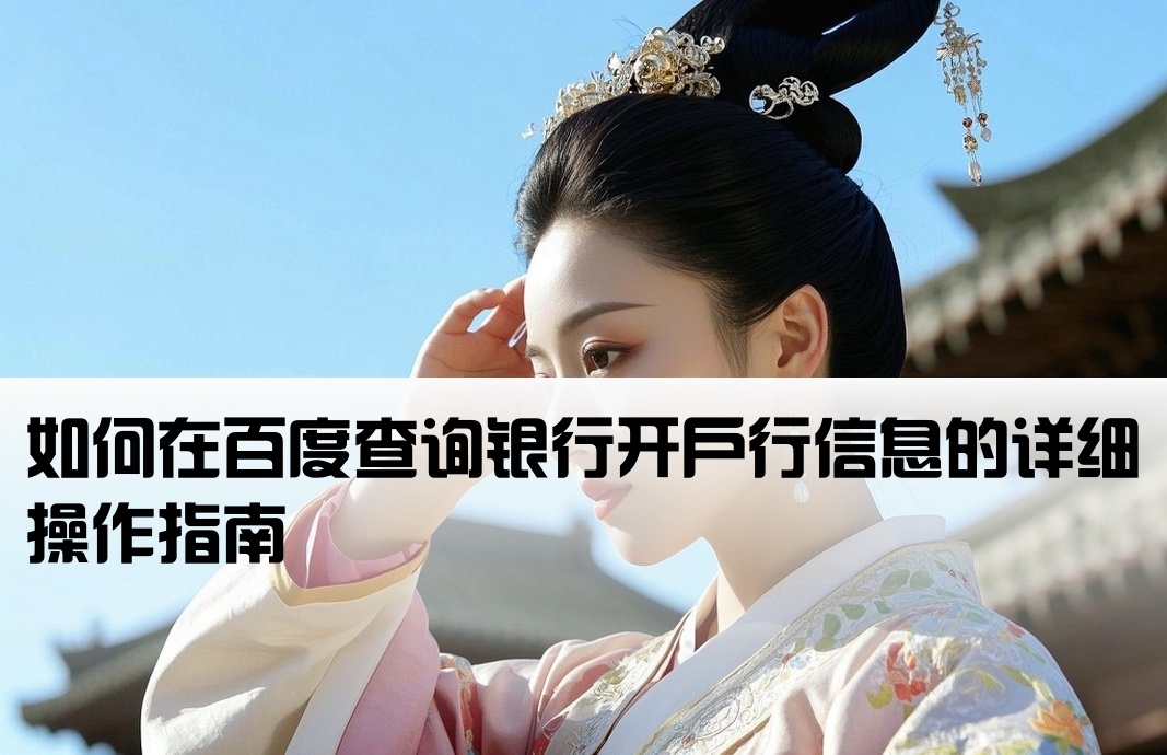 百度开户行信息怎么查