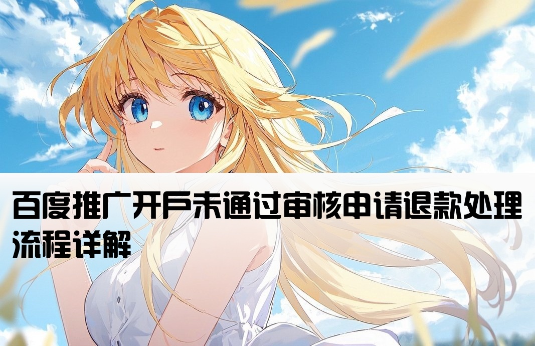 百度推广开户没成功退费