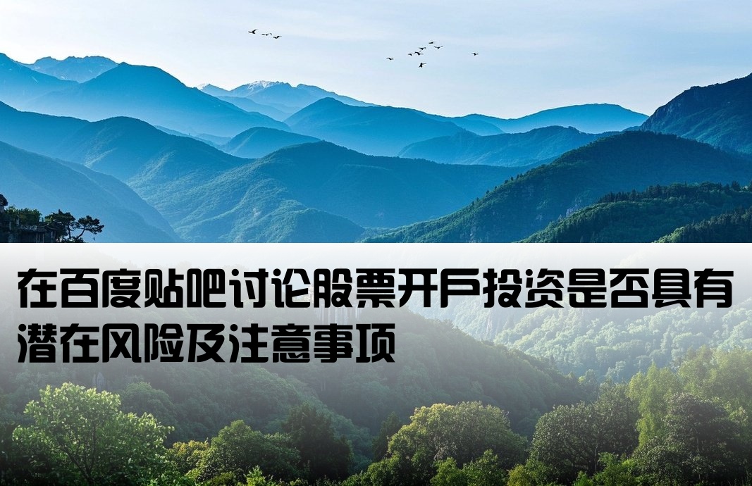 开户炒股有风险吗百度贴吧
