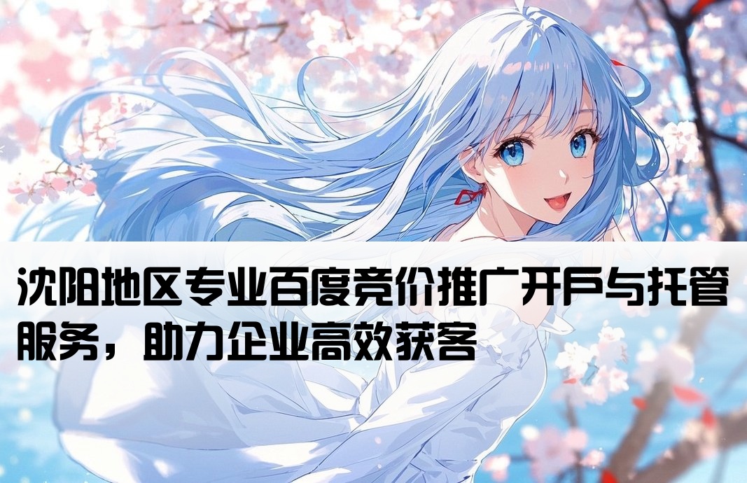 沈阳百度竞价推广开户托管