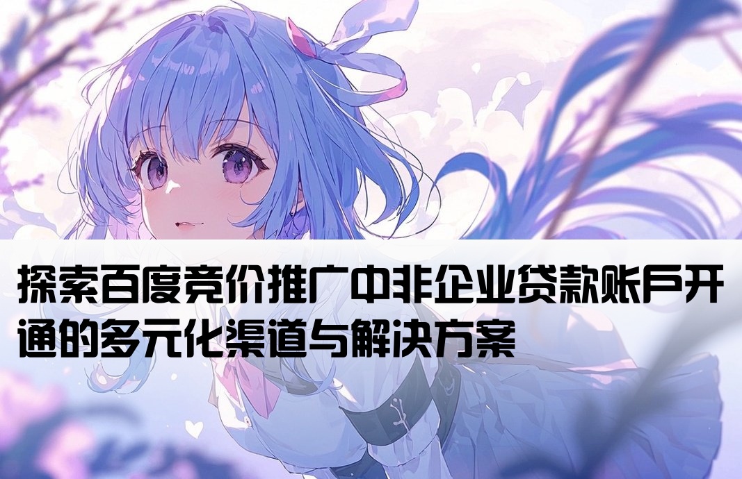 百度竞价非企贷款开户渠道