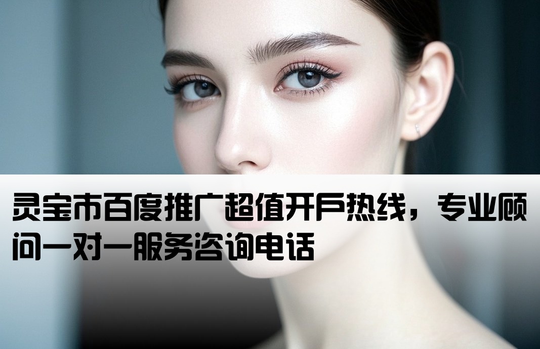 灵宝市百度低价开户电话
