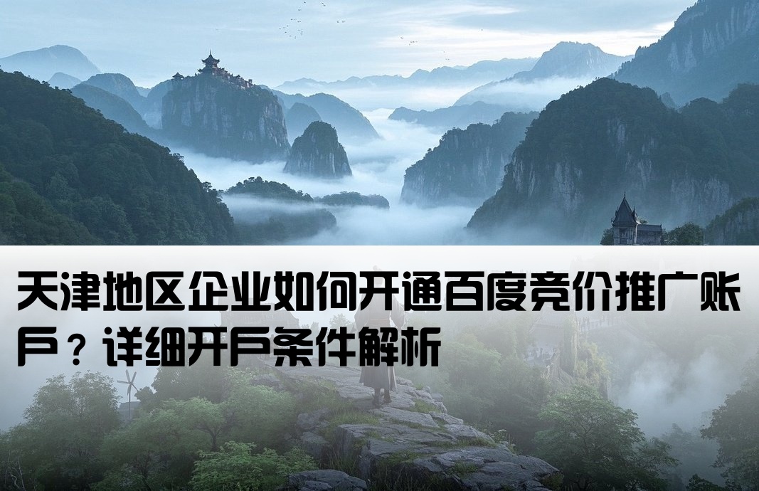 天津百度竞价开户条件有哪些