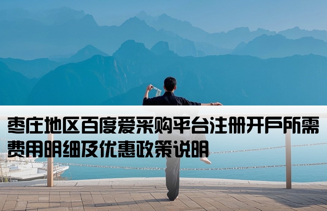 枣庄百度爱采购开户费用