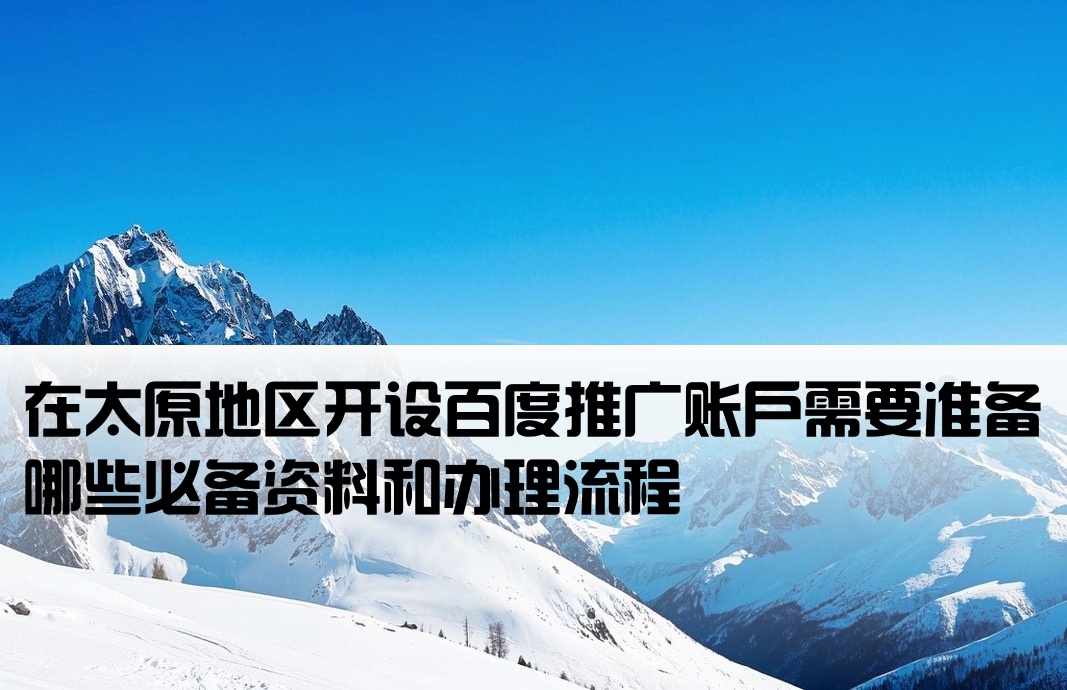 太原百度开户需要什么手续