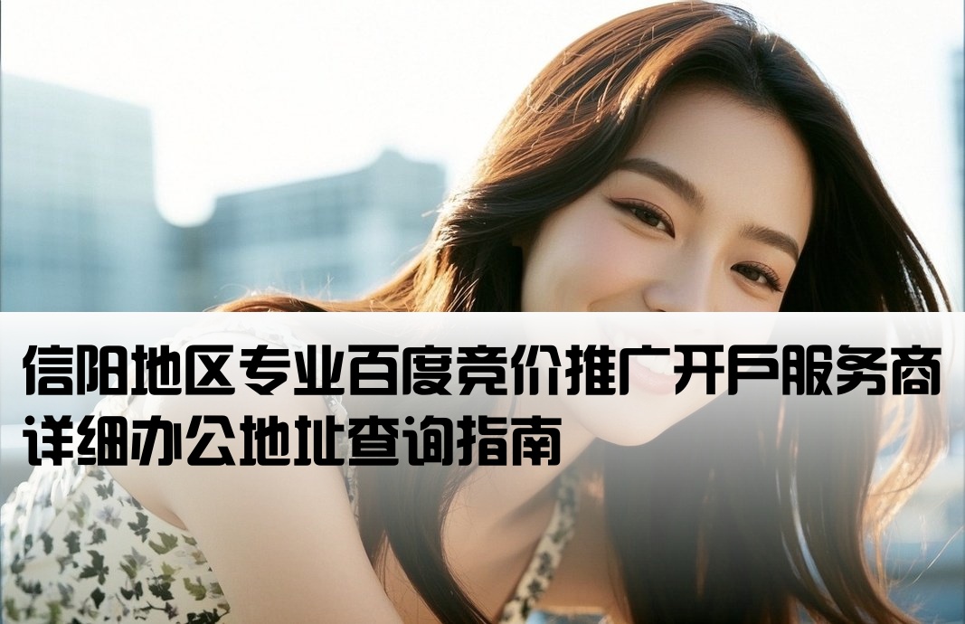 信阳百度竞价开户公司地址