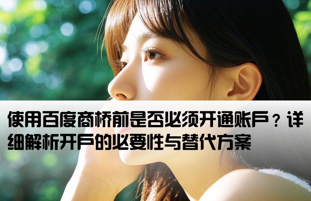 百度商桥一定要开户吗